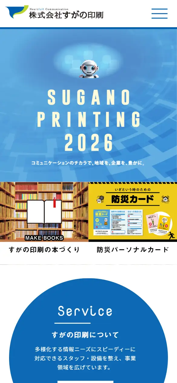 株式会社すがの印刷の公式サイトの画面(スマートフォン)