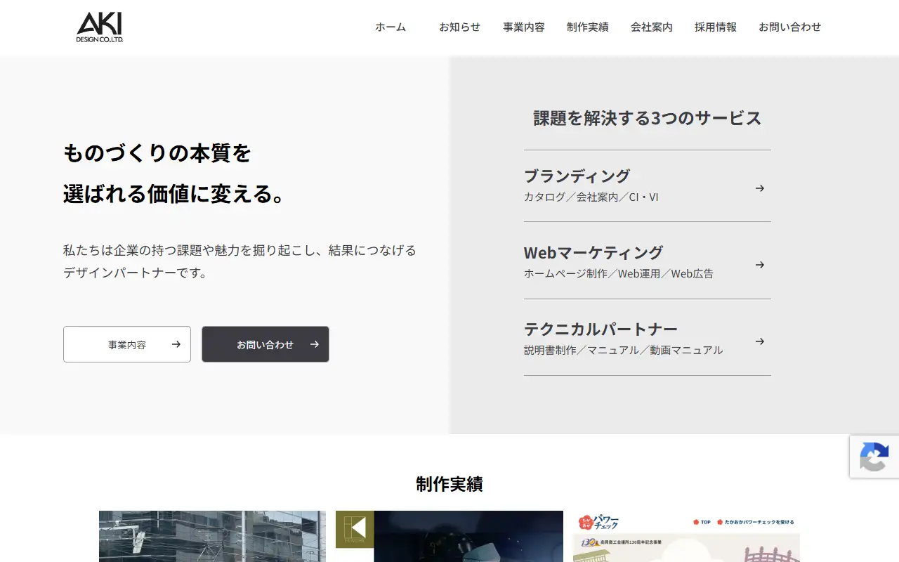 株式会社アキデザインの公式サイトの画面(PC)