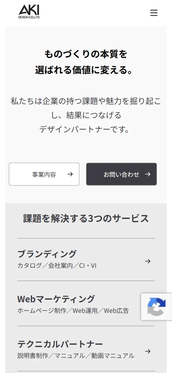 株式会社アキデザインの公式サイトの画面(スマートフォン)