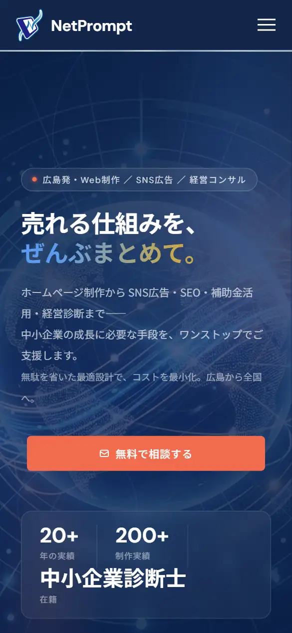 有限会社ネットプロンプトの公式サイトの画面(スマートフォン)