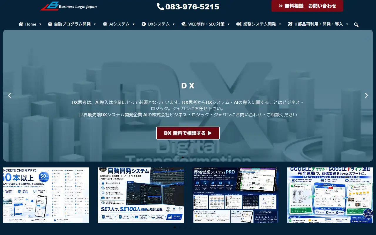 株式会社ビジネス・ロジック・ジャパンの公式サイトの画面(PC)