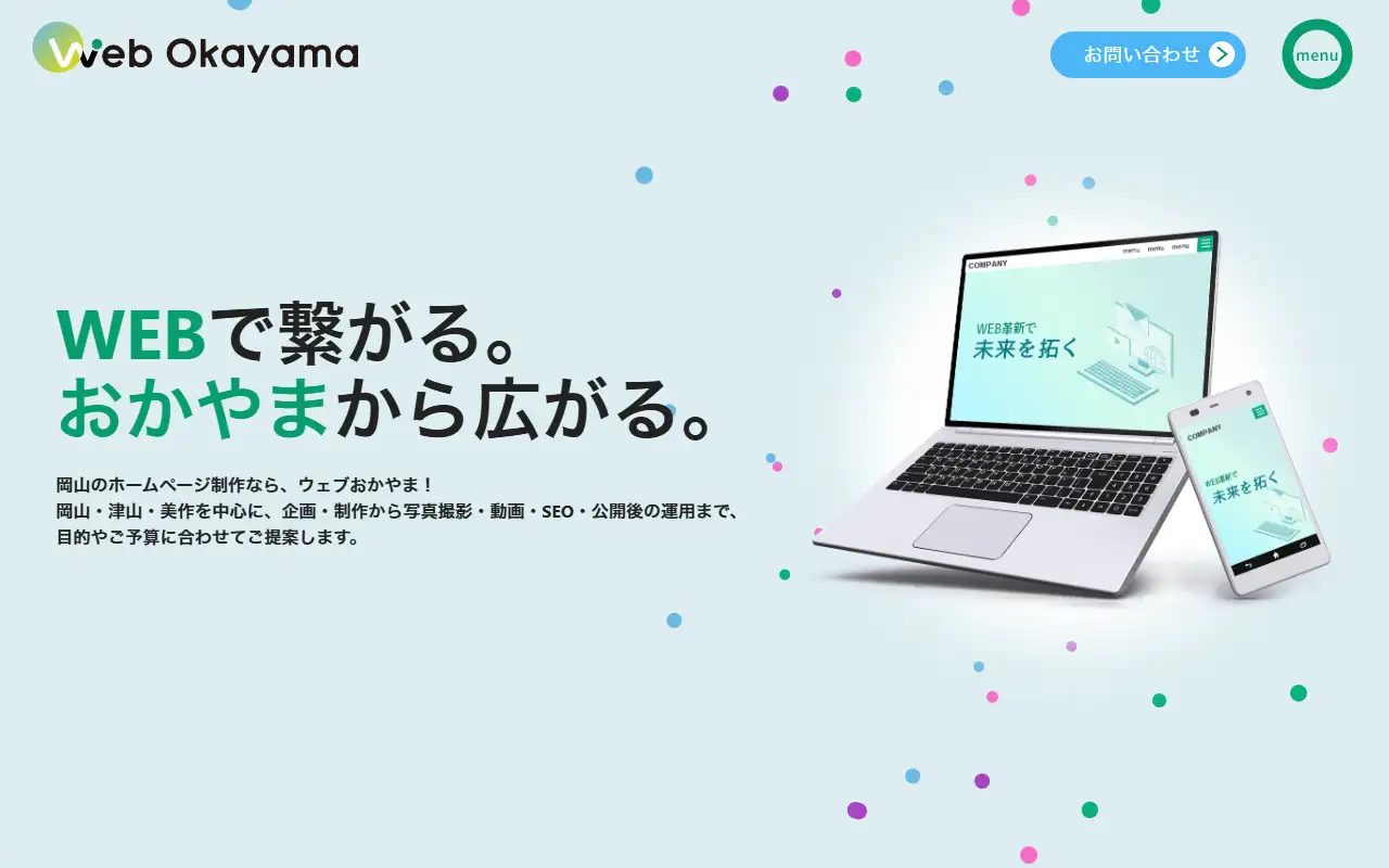 株式会社ウェブおかやまの公式サイトの画面(PC)