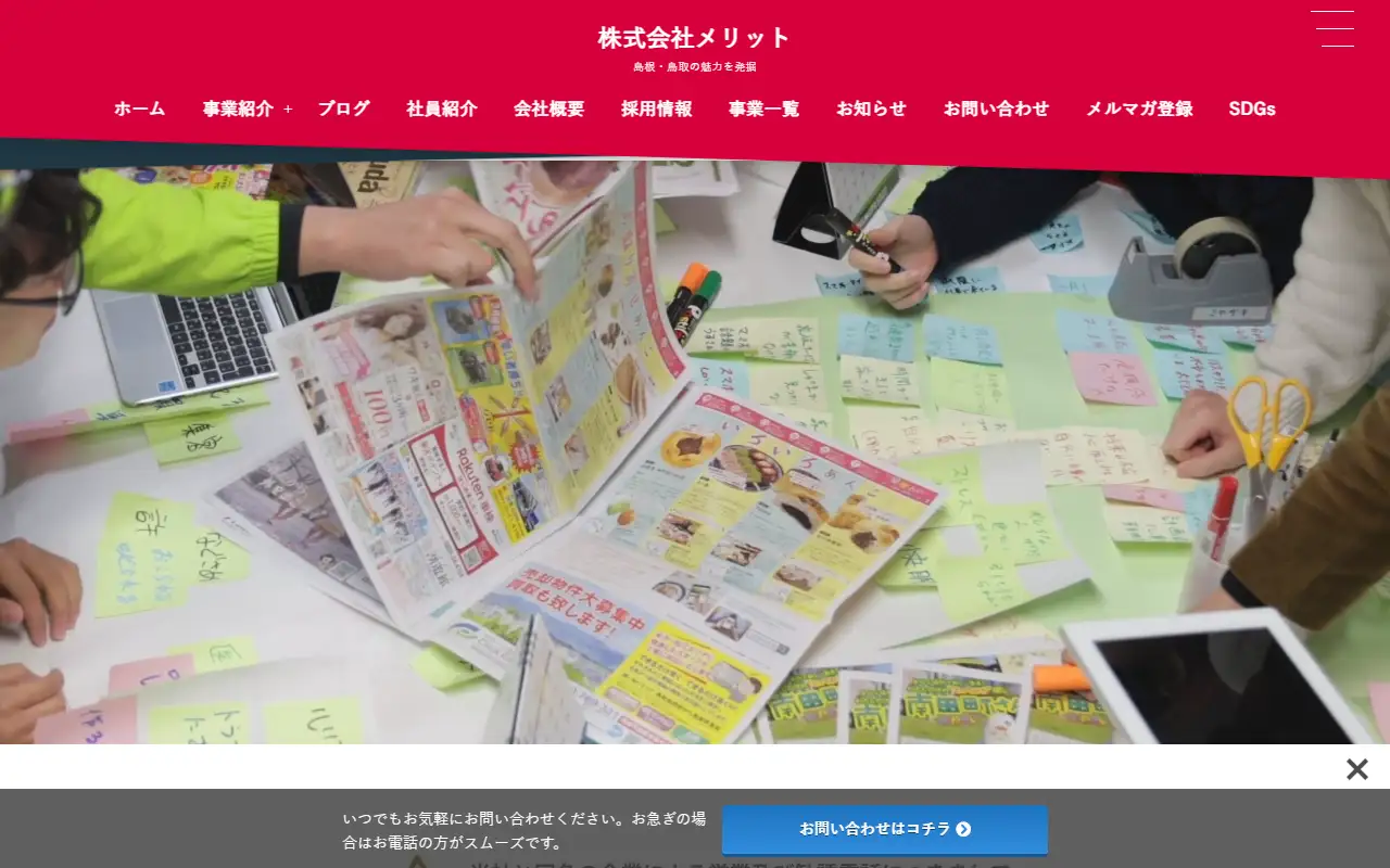 株式会社メリットの公式サイトの画面(PC)