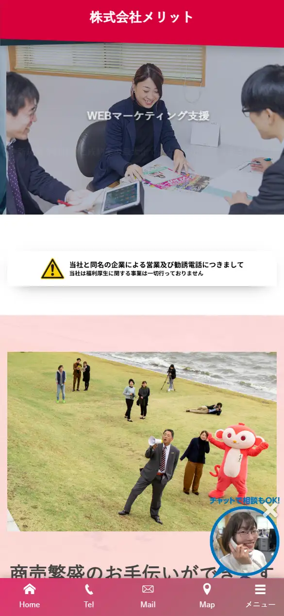 株式会社メリットの公式サイトの画面(スマートフォン)