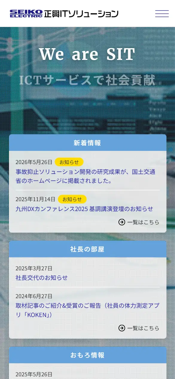 正興ITソリューション株式会社の公式サイトの画面(スマートフォン)