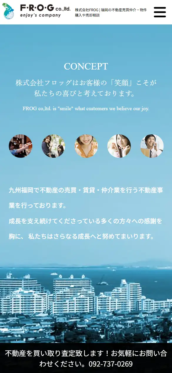 株式会社FROGの公式サイトの画面(スマートフォン)