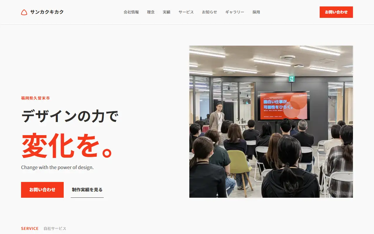 株式会社サンカクキカクの公式サイトの画面(PC)