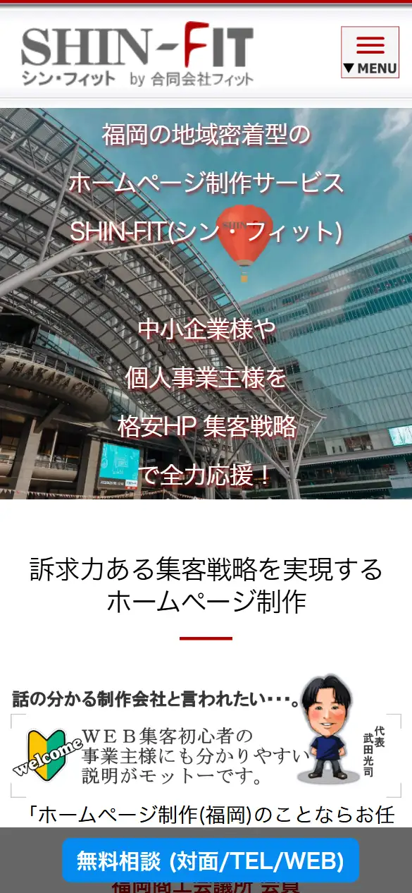 合同会社フィットの公式サイトの画面(スマートフォン)