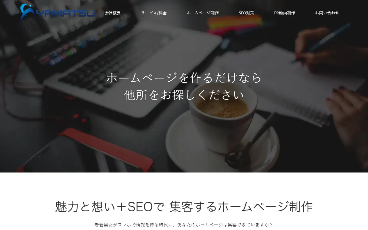 株式会社YAMATSUの公式サイトの画面(PC)
