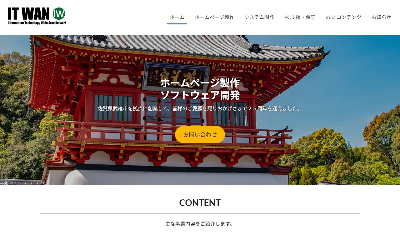 有限会社アイティワンの公式サイトの画面(PC)