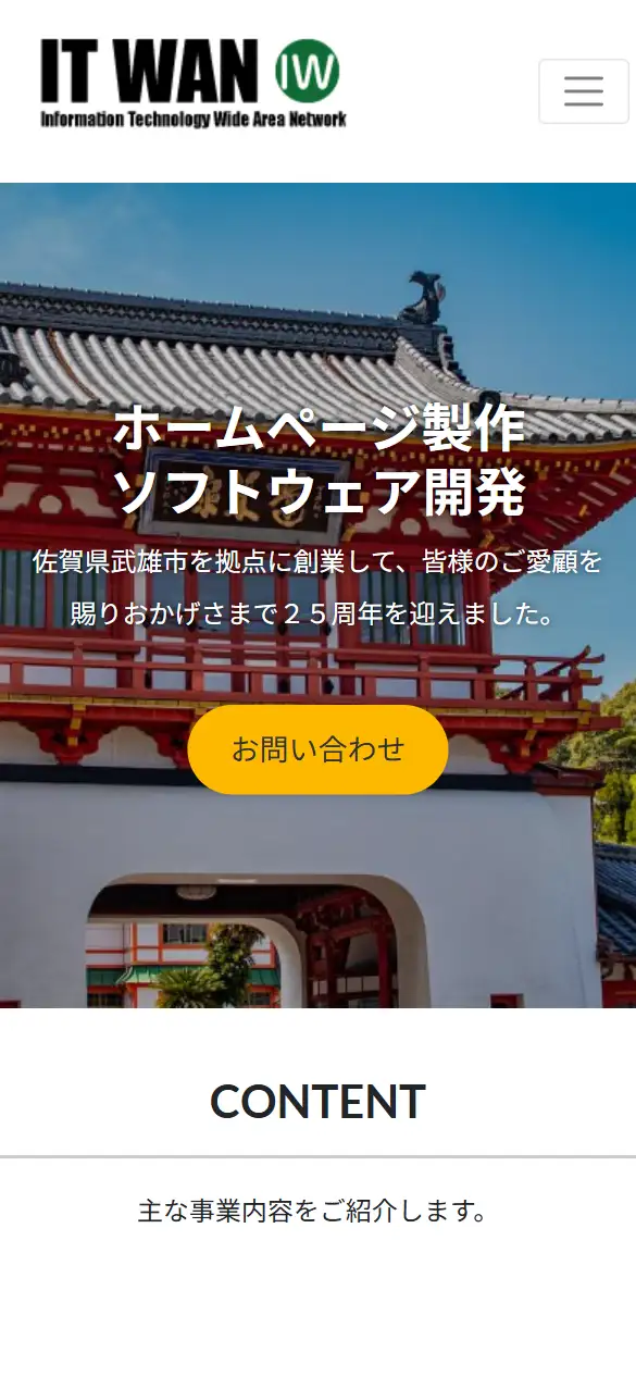 有限会社アイティワンの公式サイトの画面(スマートフォン)
