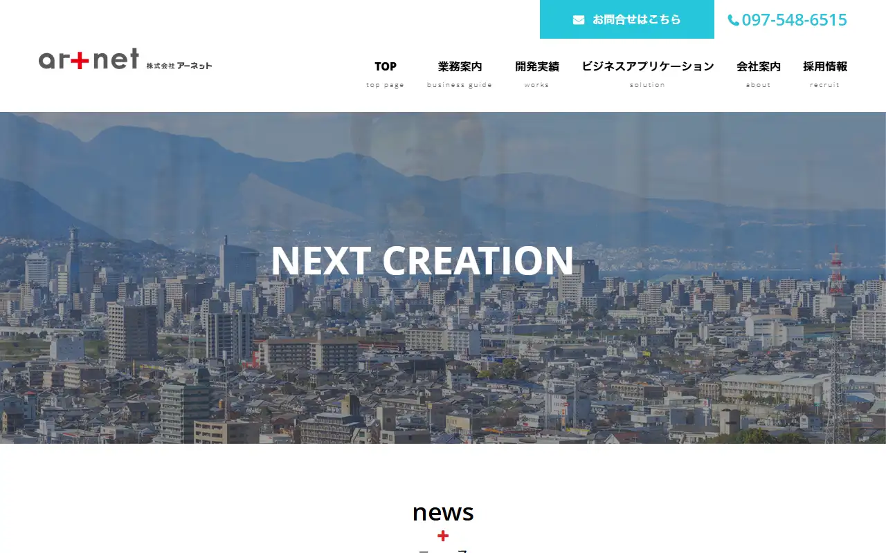 株式会社アーネットの公式サイトの画面(PC)