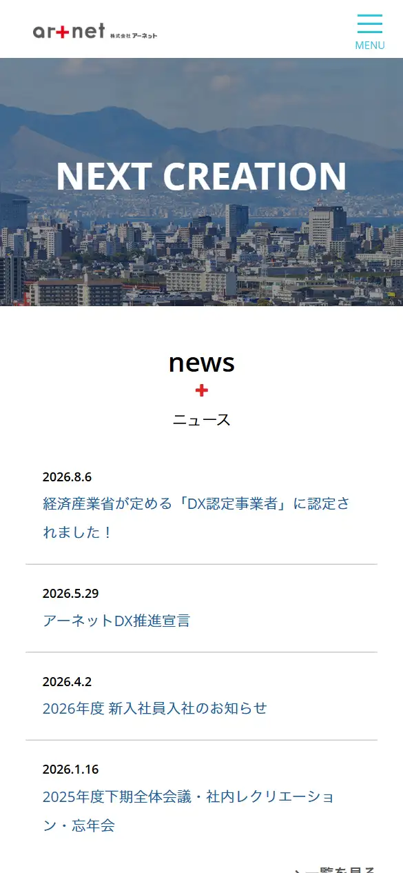 株式会社アーネットの公式サイトの画面(スマートフォン)