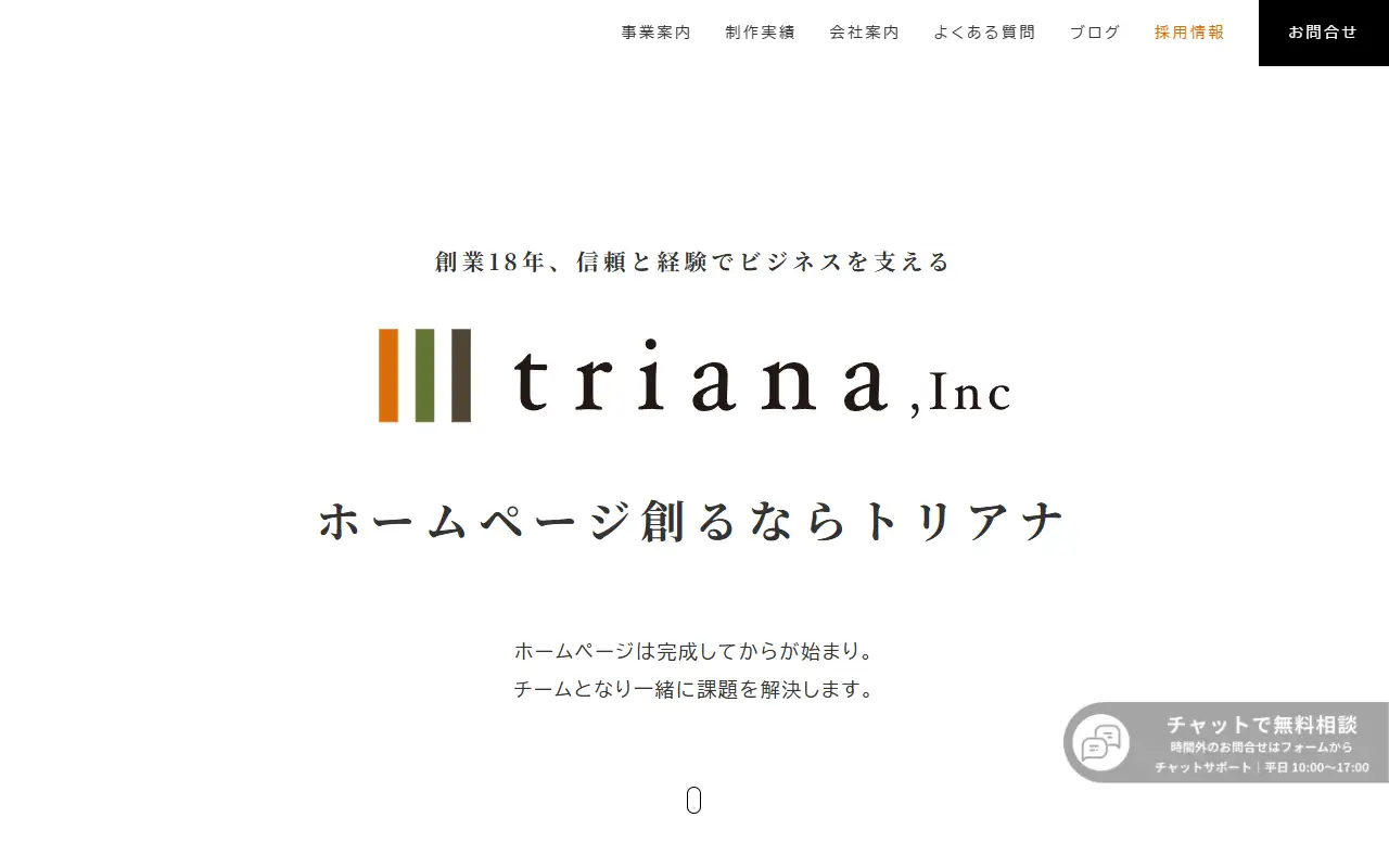 株式会社トリアナの公式サイトの画面(PC)
