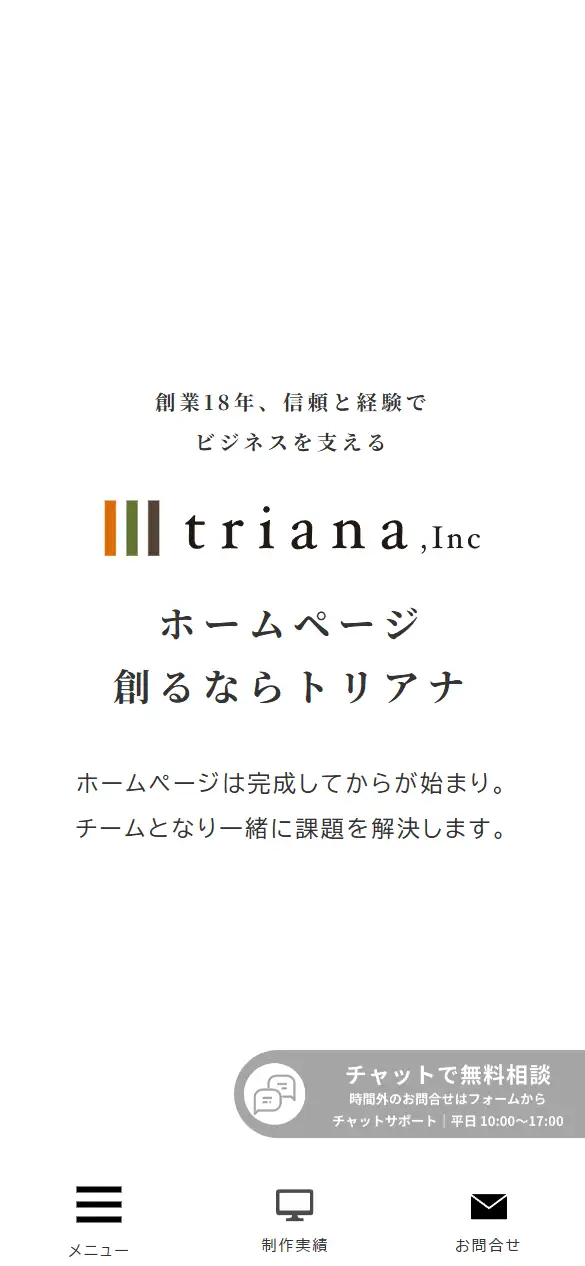 株式会社トリアナの公式サイトの画面(スマートフォン)