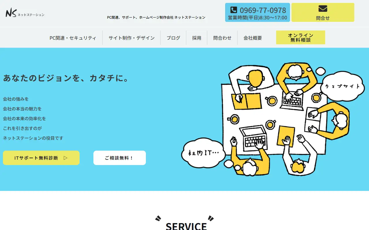 有限会社ネットステーションの公式サイトの画面(PC)
