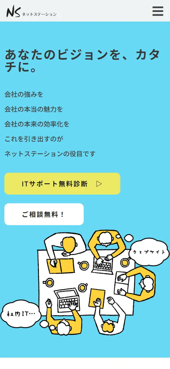 有限会社ネットステーションの公式サイトの画面(スマートフォン)