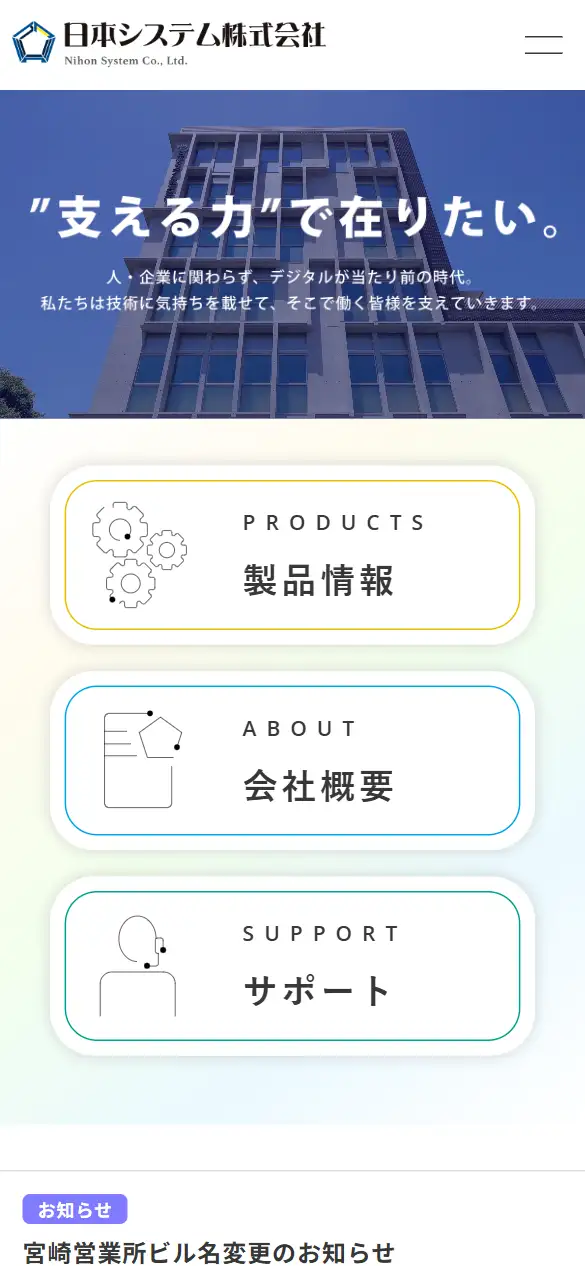 日本システム(株)の公式サイトの画面(スマートフォン)
