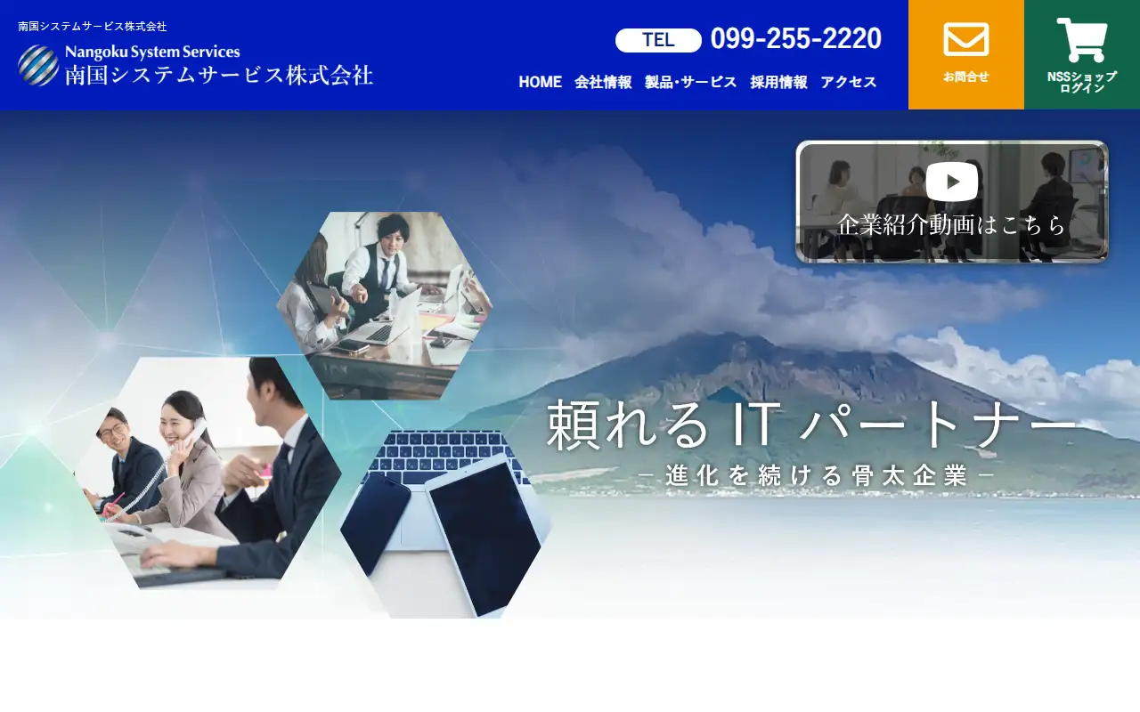 南国システムサービス(株)の公式サイトの画面(PC)