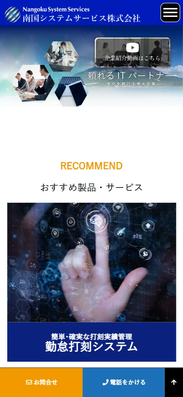 南国システムサービス(株)の公式サイトの画面(スマートフォン)