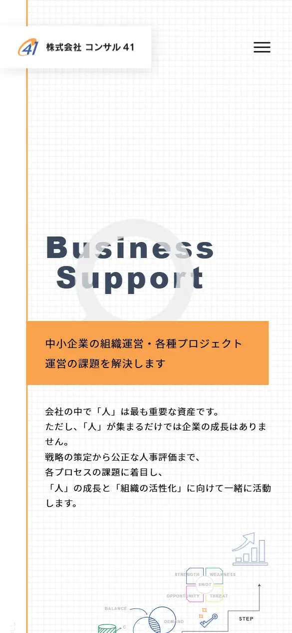 (株)コンサル41の公式サイトの画面(スマートフォン)