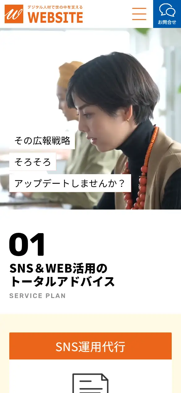 株式会社ウェブサイトの公式サイトの画面(スマートフォン)