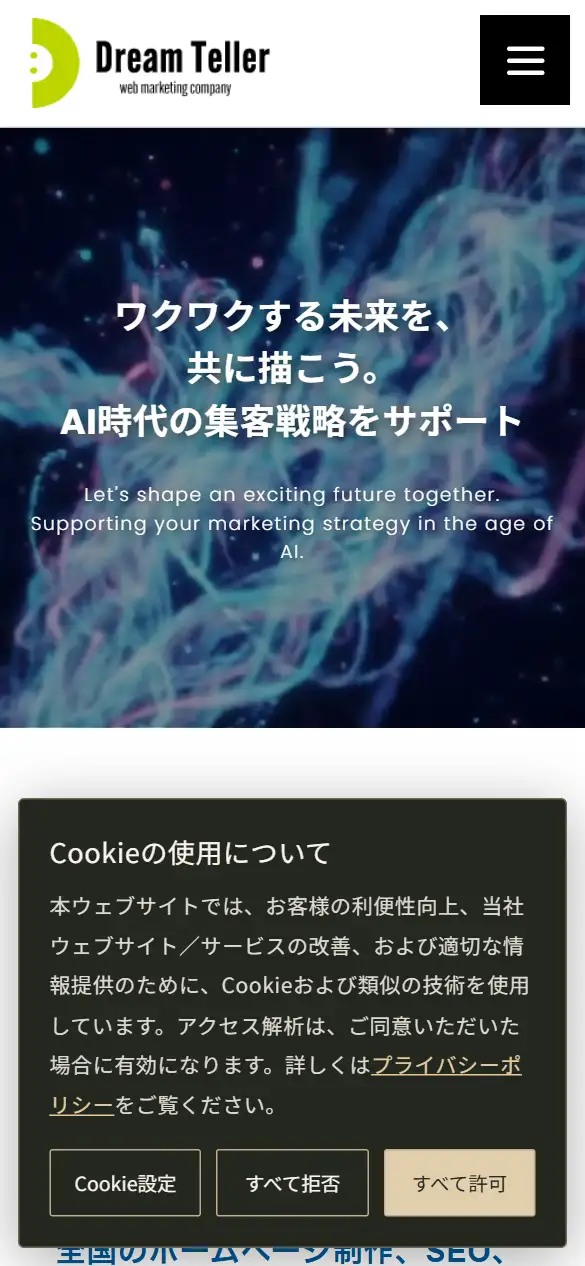 株式会社ドリームテラーの公式サイトの画面(スマートフォン)