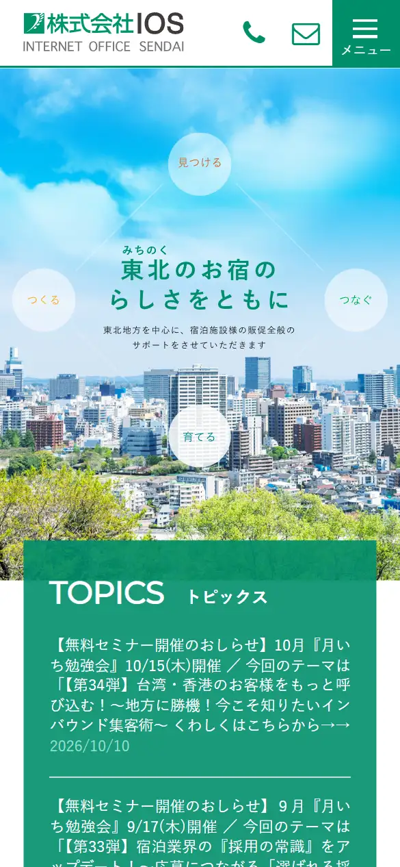 株式会社IOSの公式サイトの画面(スマートフォン)