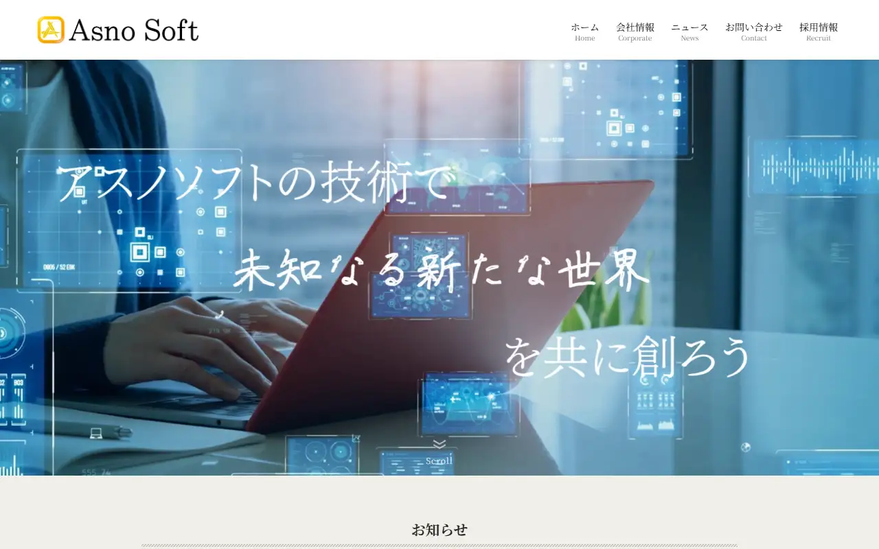 アスノソフト(株)の公式サイトの画面(PC)