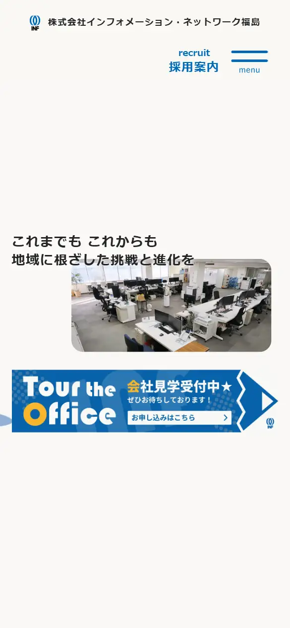 株式会社インフォメーション・ネットワーク福島の公式サイトの画面(スマートフォン)