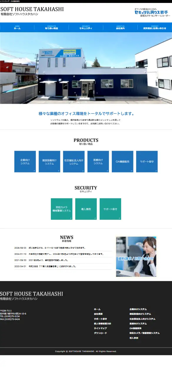 有限会社 ソフトハウスタカハシの公式サイトの画面(スマートフォン)