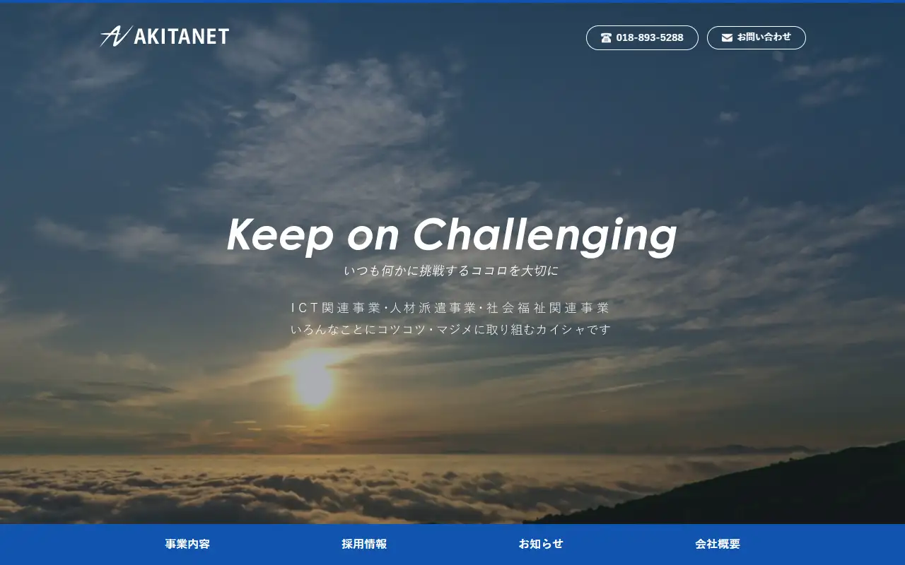 株式会社アキタネットの公式サイトの画面(PC)