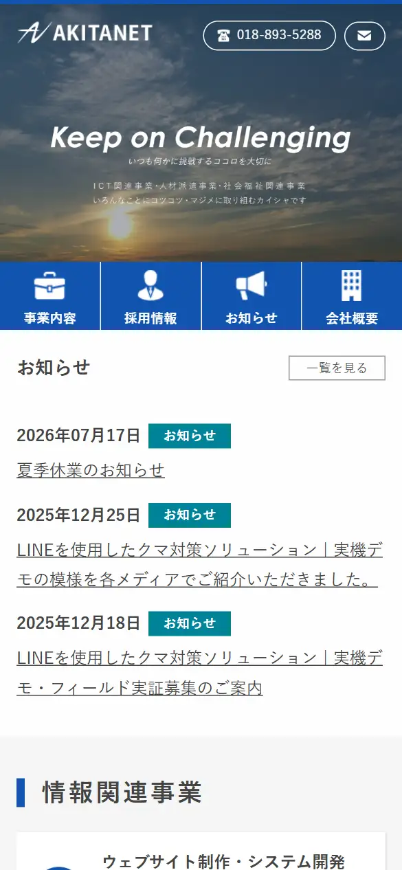 株式会社アキタネットの公式サイトの画面(スマートフォン)