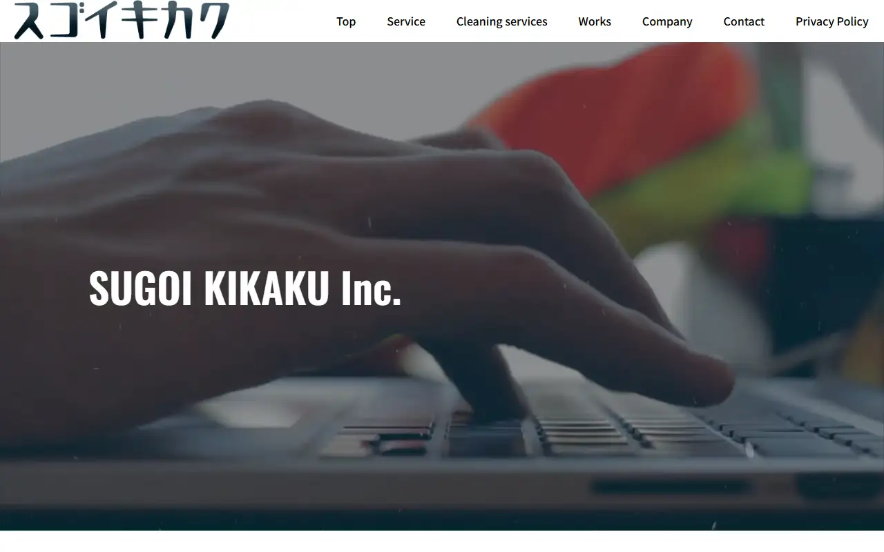 スゴイキカク株式会社の公式サイトの画面(PC)