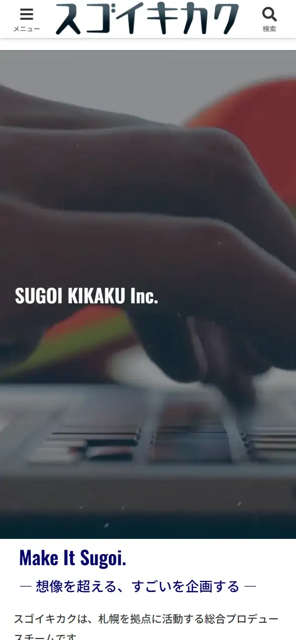 スゴイキカク株式会社の公式サイトの画面(スマートフォン)