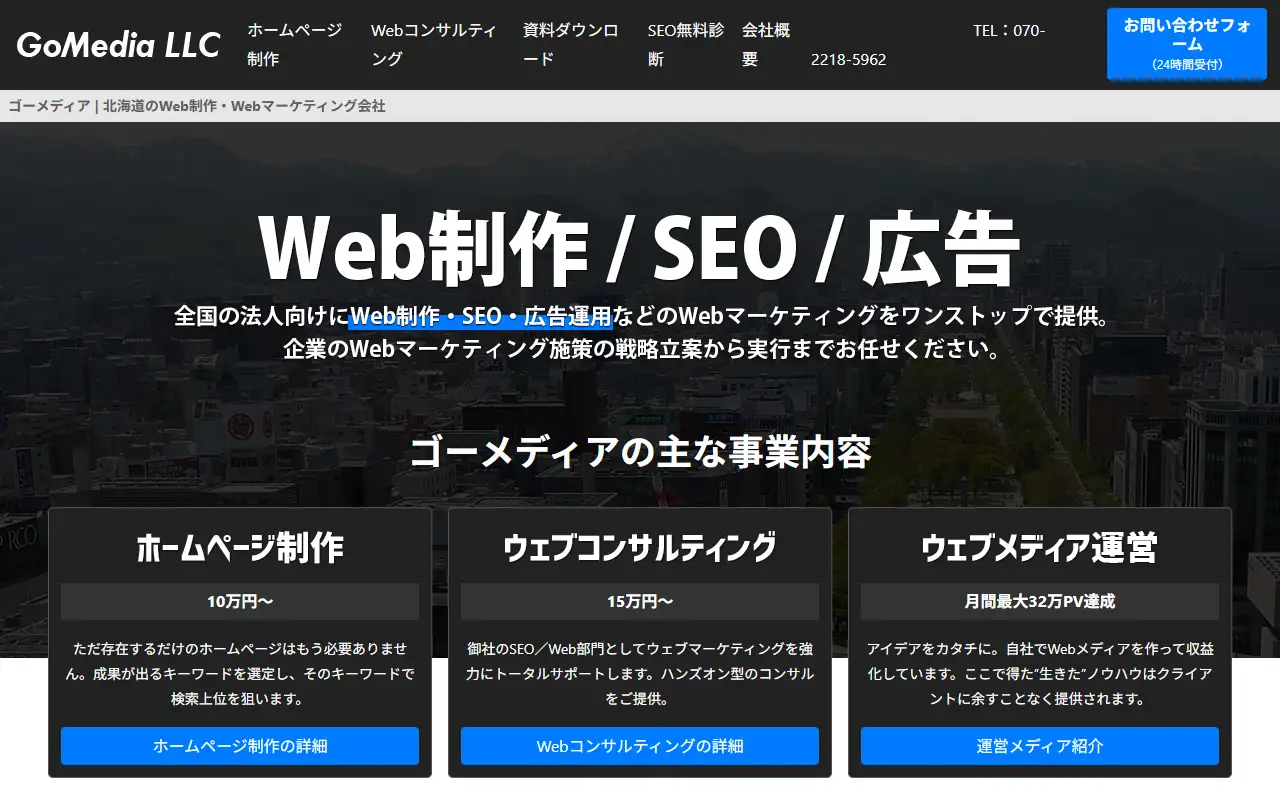 ゴーメディア合同会社の公式サイトの画面(PC)