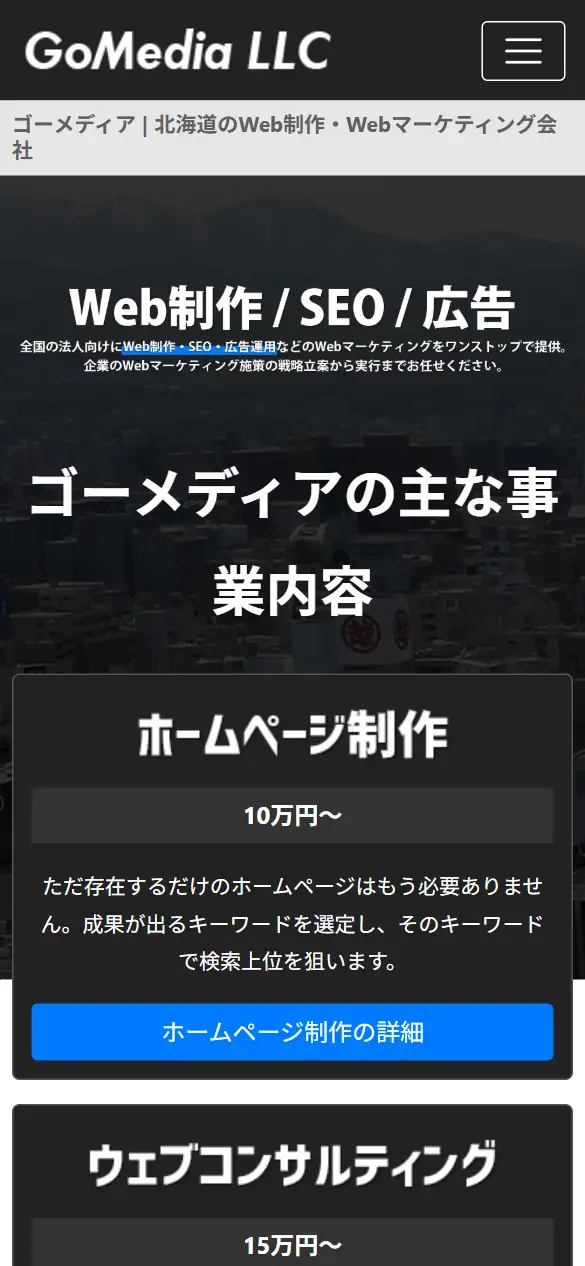 ゴーメディア合同会社の公式サイトの画面(スマートフォン)