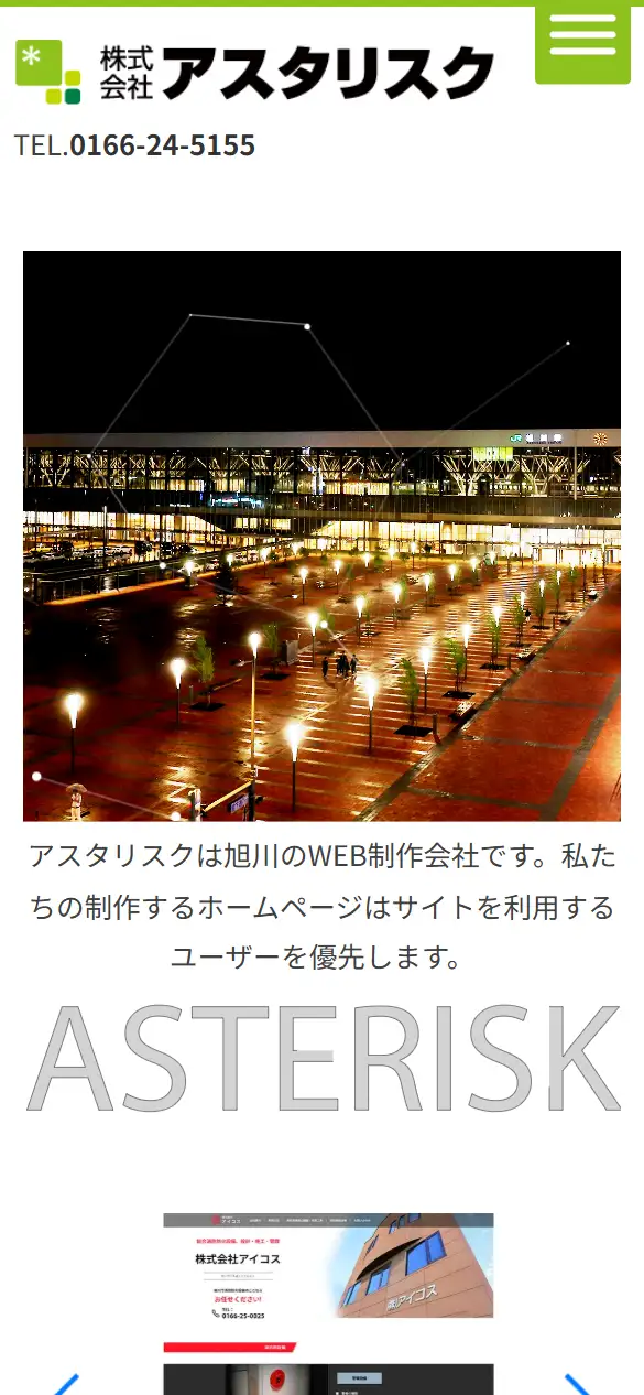 株式会社アスタリスクの公式サイトの画面(スマートフォン)