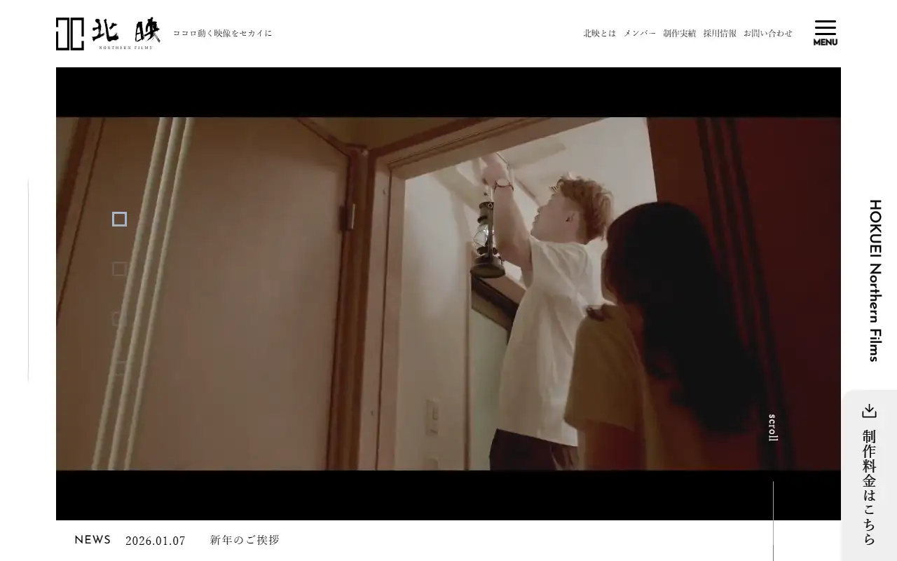 株式会社北映Northern Filmsの公式サイトの画面(PC)