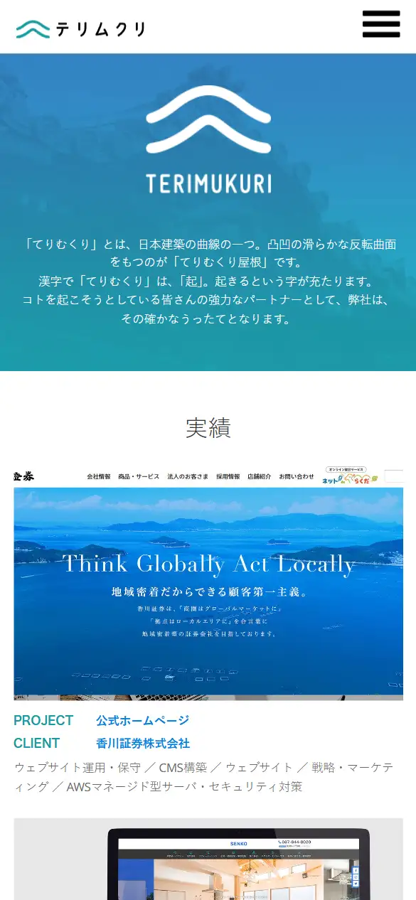 株式会社テリムクリの公式サイトの画面(スマートフォン)