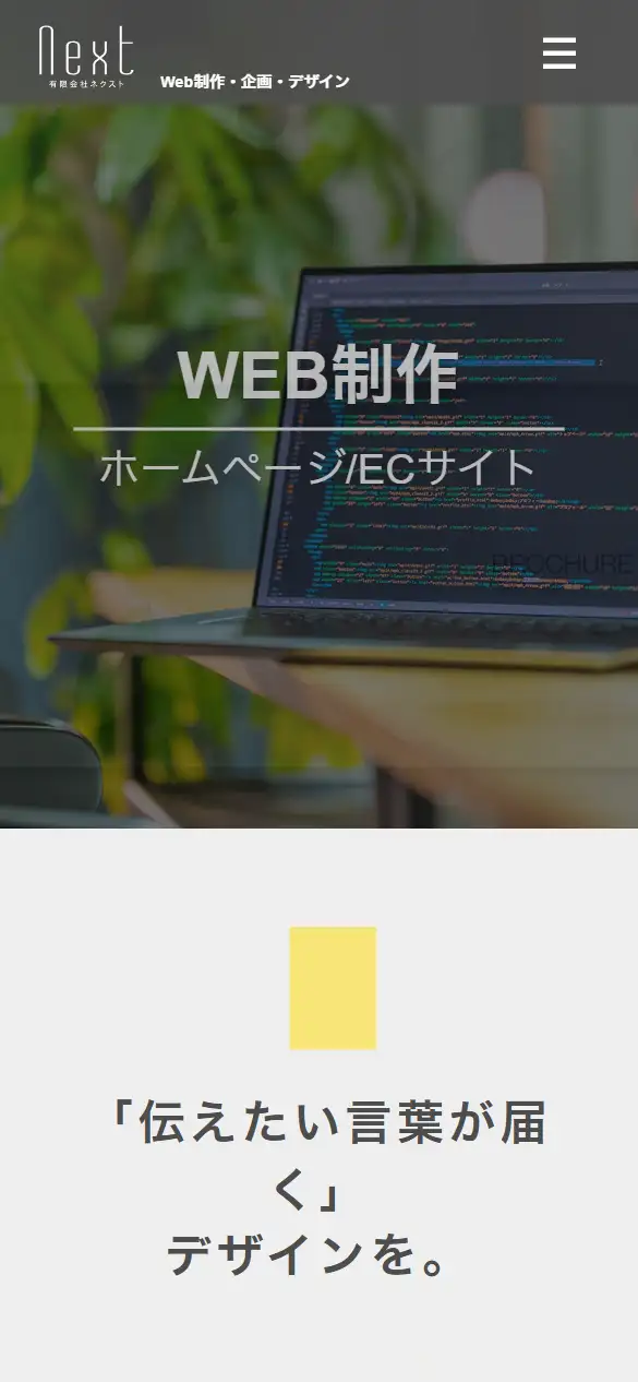 有限会社ネクストの公式サイトの画面(スマートフォン)