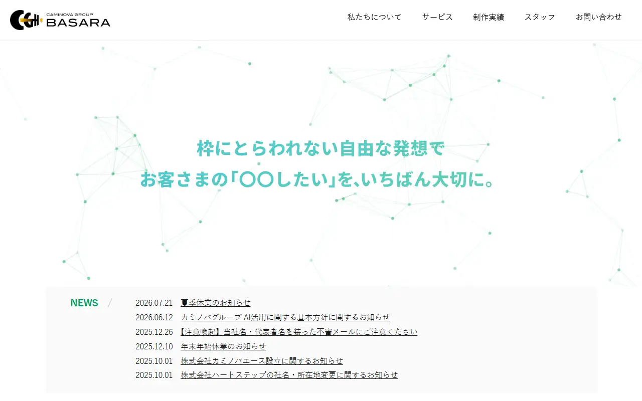株式会社カミノバ・バサラの公式サイトの画面(PC)