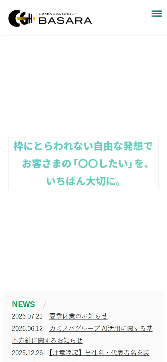株式会社カミノバ・バサラの公式サイトの画面(スマートフォン)