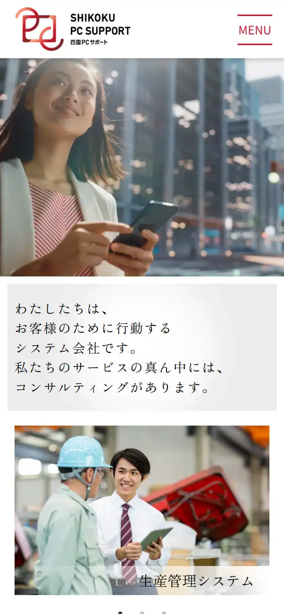 株式会社四国PCサポートの公式サイトの画面(スマートフォン)