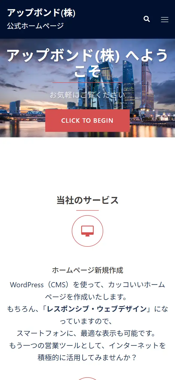 アップボンド株式会社の公式サイトの画面(スマートフォン)
