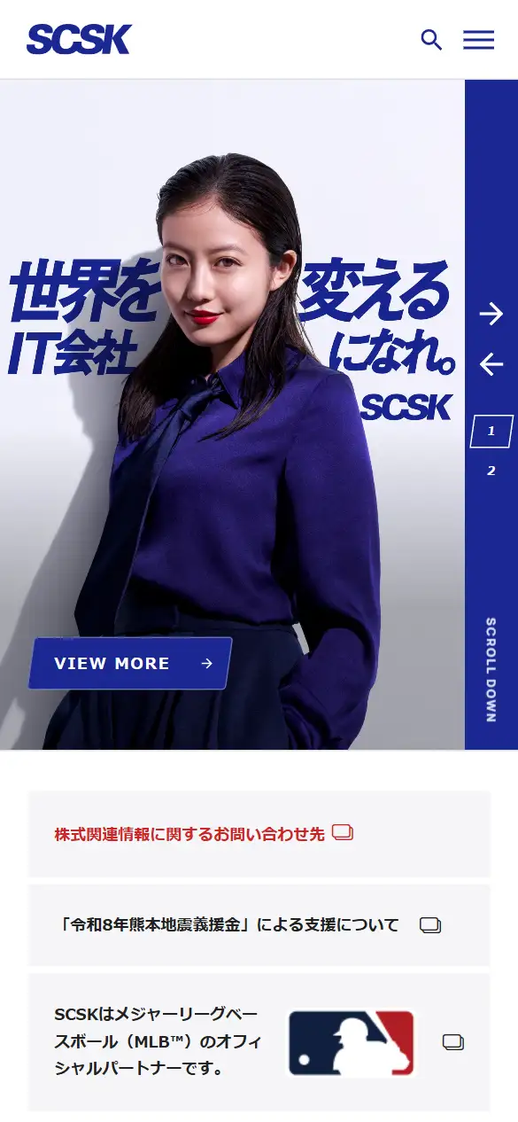 SCSK株式会社の公式サイトの画面(スマートフォン)