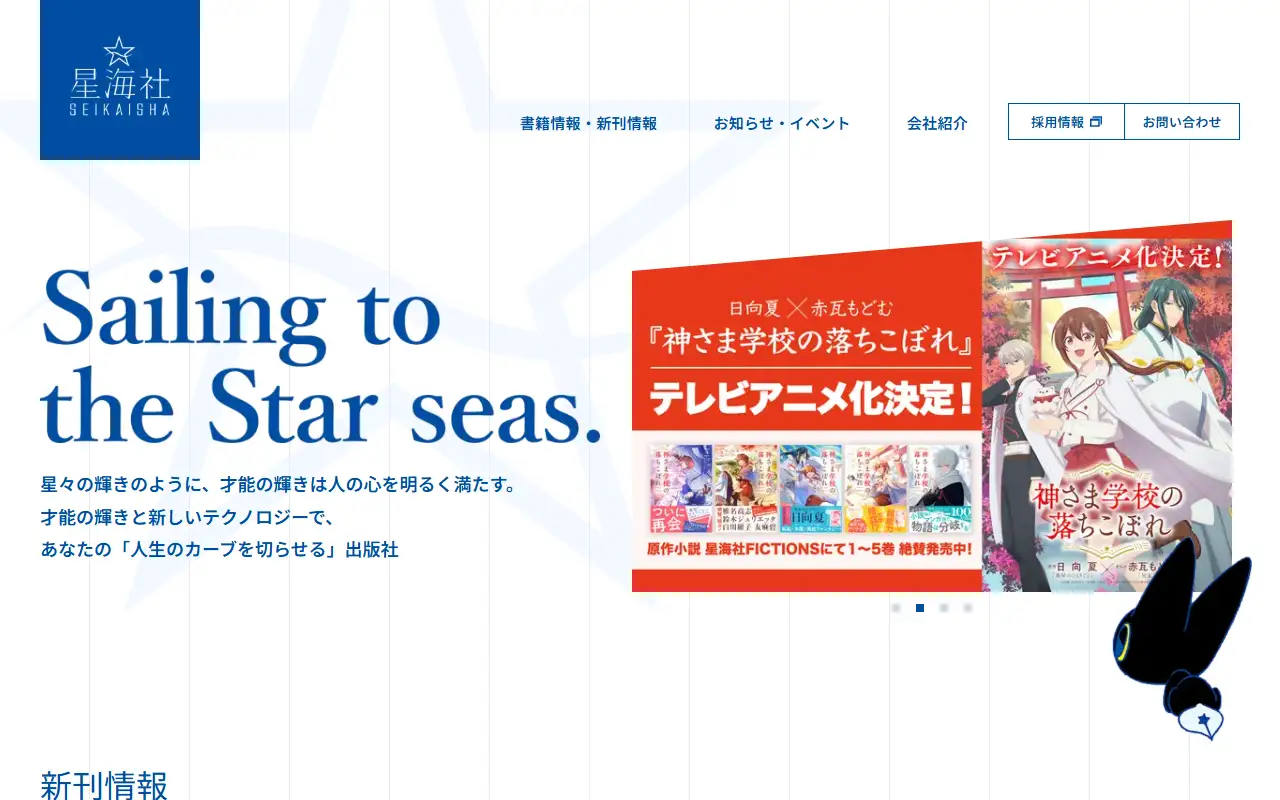 株式会社星海社の公式サイトの画面(PC)