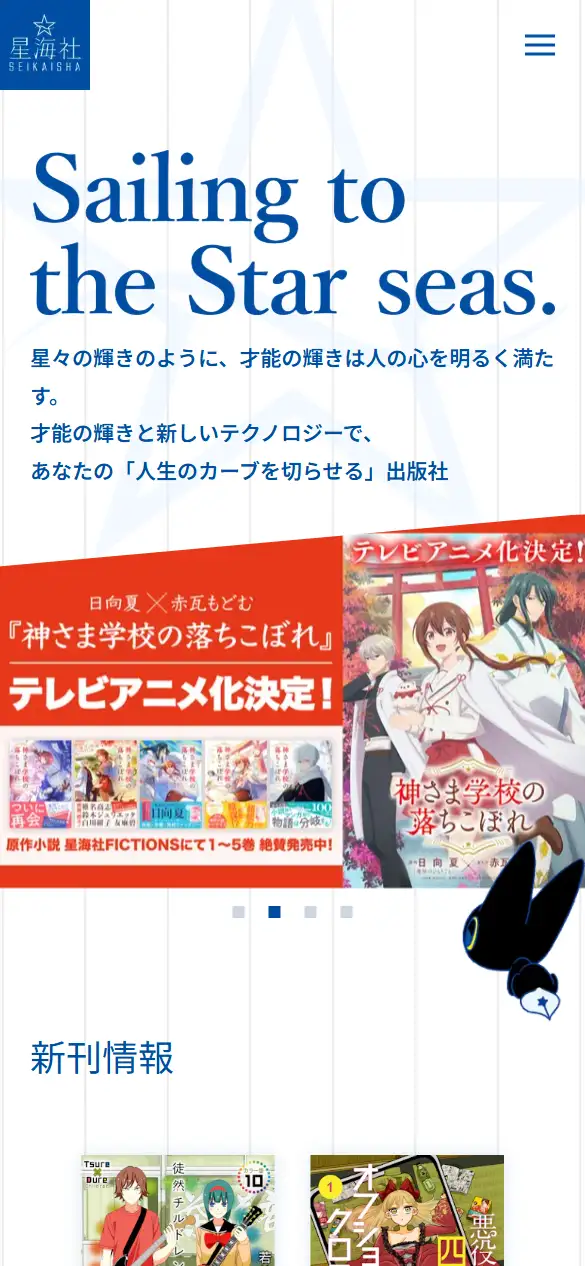株式会社星海社の公式サイトの画面(スマートフォン)
