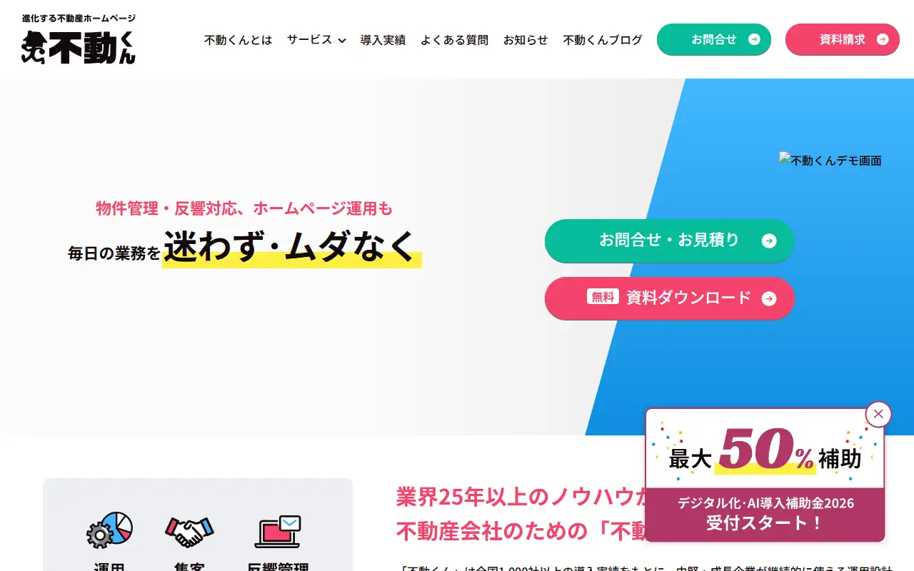 不動くん株式会社の公式サイトの画面(PC)
