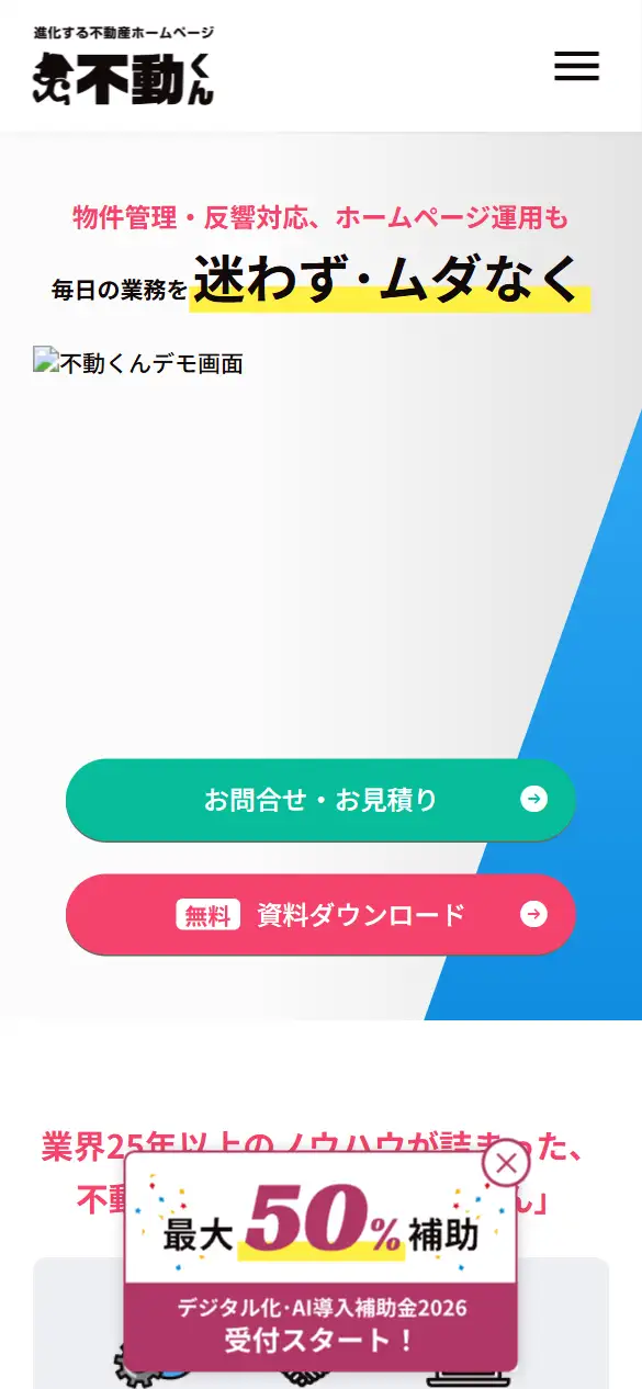 不動くん株式会社の公式サイトの画面(スマートフォン)